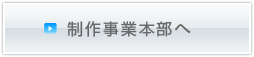 制作事業本部へ