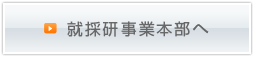 就採研事業本部へ