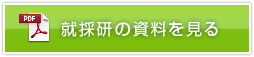 就採研の資料を見る