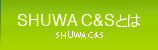 SHUWA C&Sとは