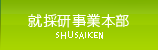 就採研事業本部