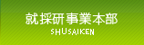 就採研事業本部