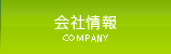 会社情報