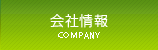 会社情報