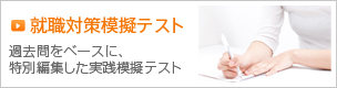 就職対策模擬テスト 過去問をベースに、特別編集した実践模擬テスト
