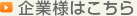 企業様はこちら