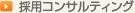 採用コンサルティング