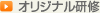 オリジナル研修