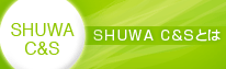 SHUWA C&Sとは