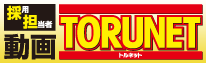 トルネット