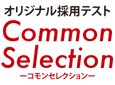 オリジナル採用テスト　～Common　Selection