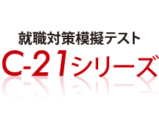 就職対策模擬テスト　～CS-21シリーズ～